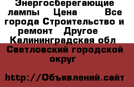 Энергосберегающие лампы. › Цена ­ 90 - Все города Строительство и ремонт » Другое   . Калининградская обл.,Светловский городской округ 